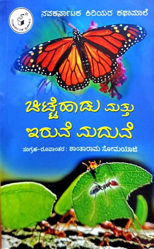 ಚಿಟ್ಟೆಹಾಡು ಮತ್ತು ಇರುವೆ ಮದುವೆ