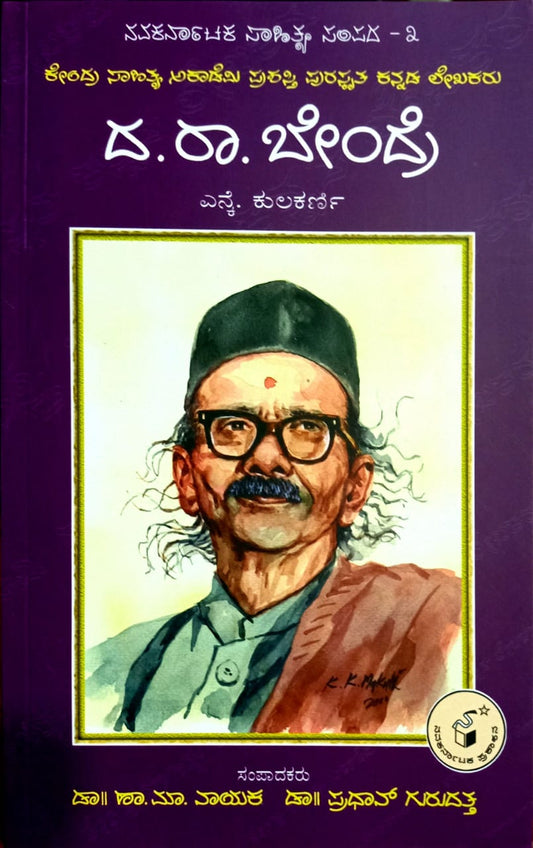 ದ. ರಾ. ಬೇಂದ್ರೆ