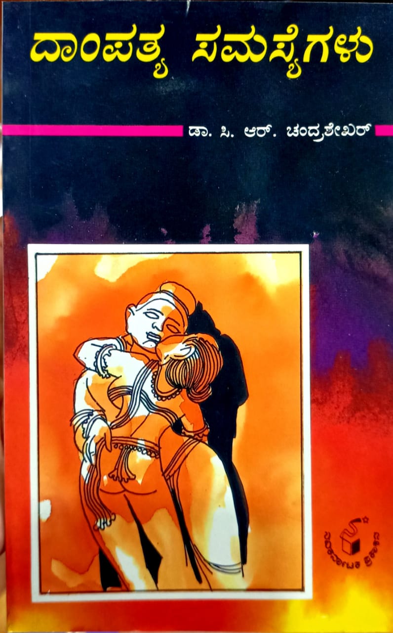 ದಾಂಪತ್ಯ ಸಮಸ್ಯೆಗಳು