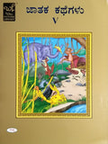 ಜಾತಕ ಕಥೆಗಳು - 5
