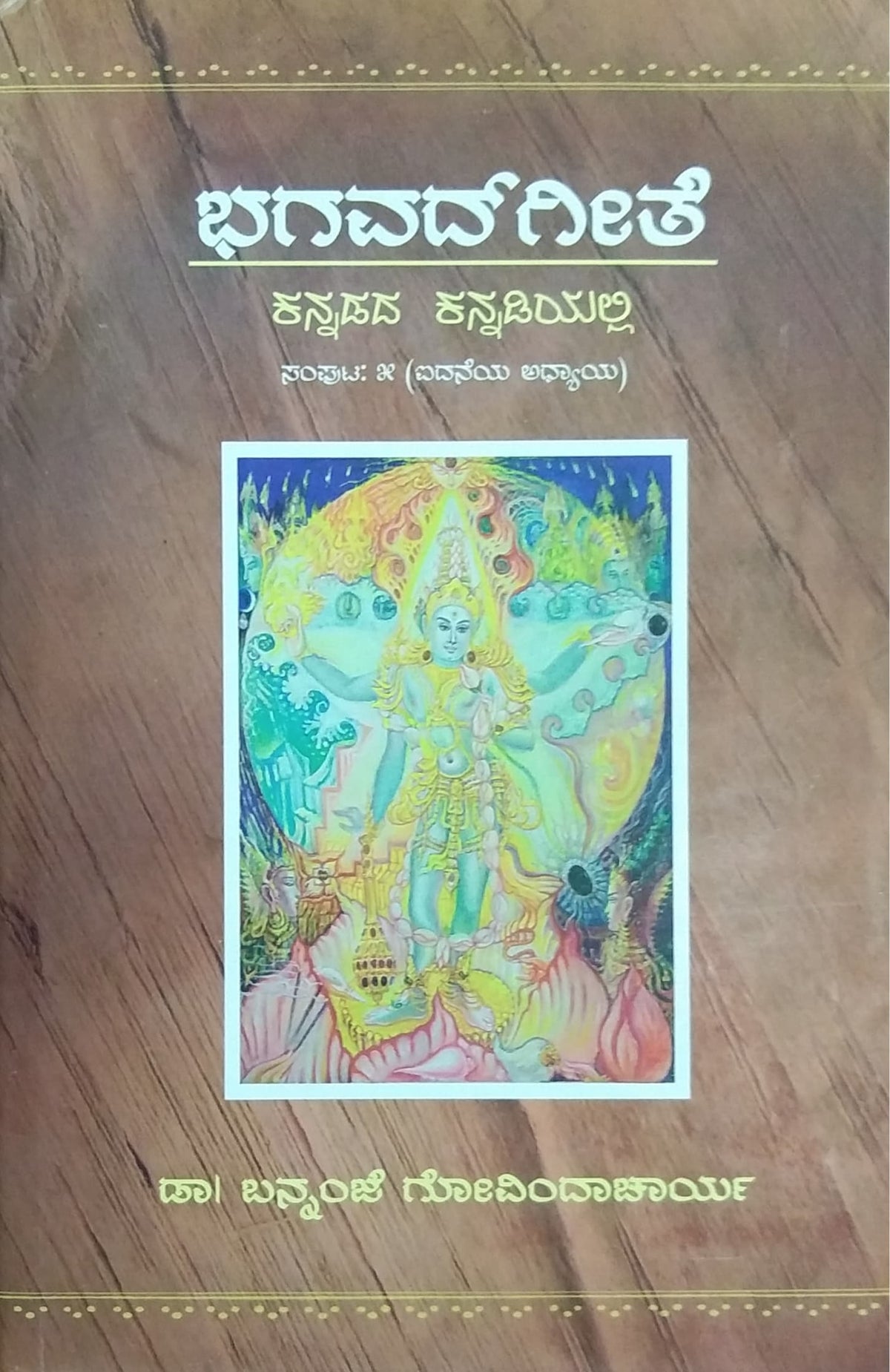 ಭಗವದ್‌ಗೀತೆ ಕನ್ನಡದ ಕನ್ನಡಿಯಲ್ಲಿ ಸಂಪುಟ - 5