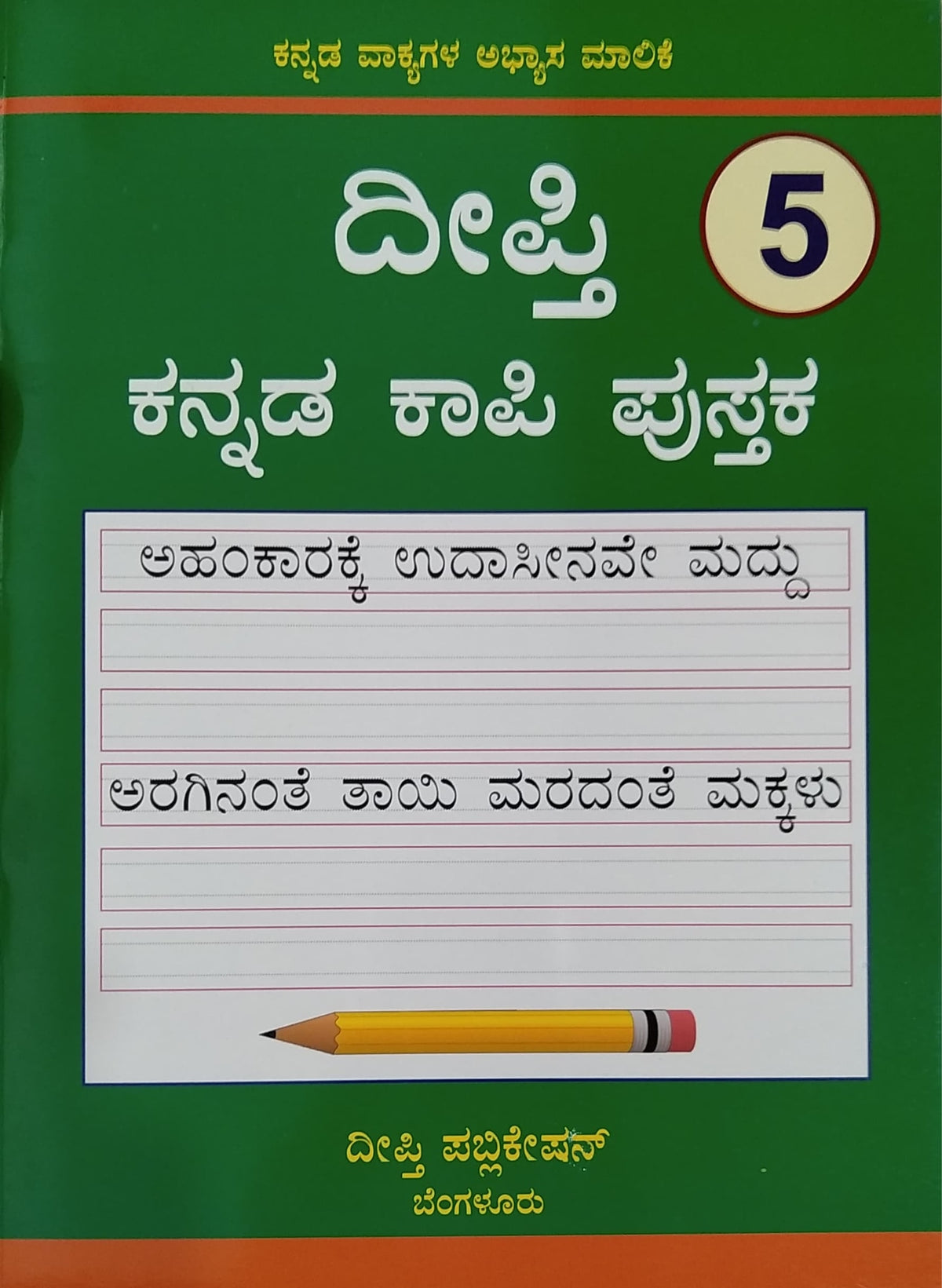 ದೀಪ್ತಿ ಕನ್ನಡ ಕಾಪಿ ಪುಸ್ತಕ - 5