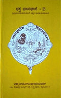 ಭಕ್ತಭಾವಧಾರೆ - 5