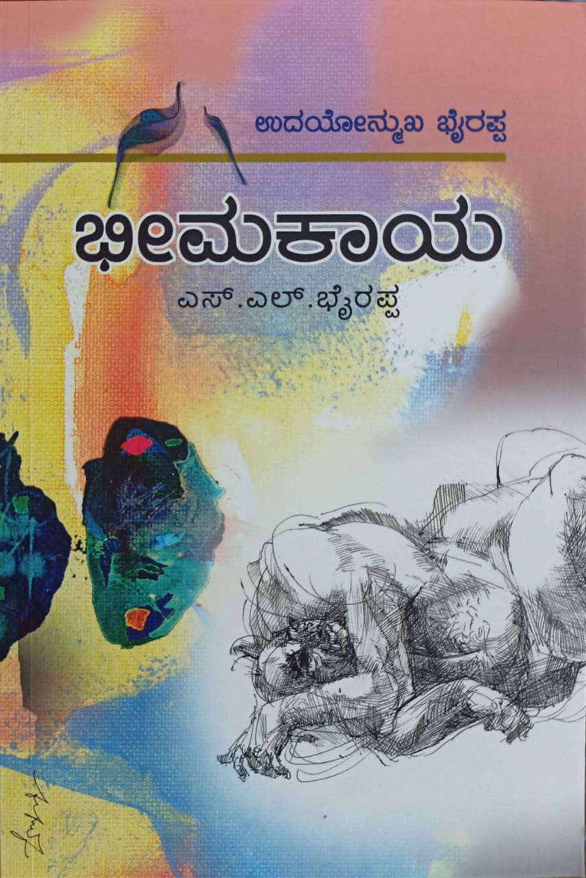 ಭೀಮಕಾಯ