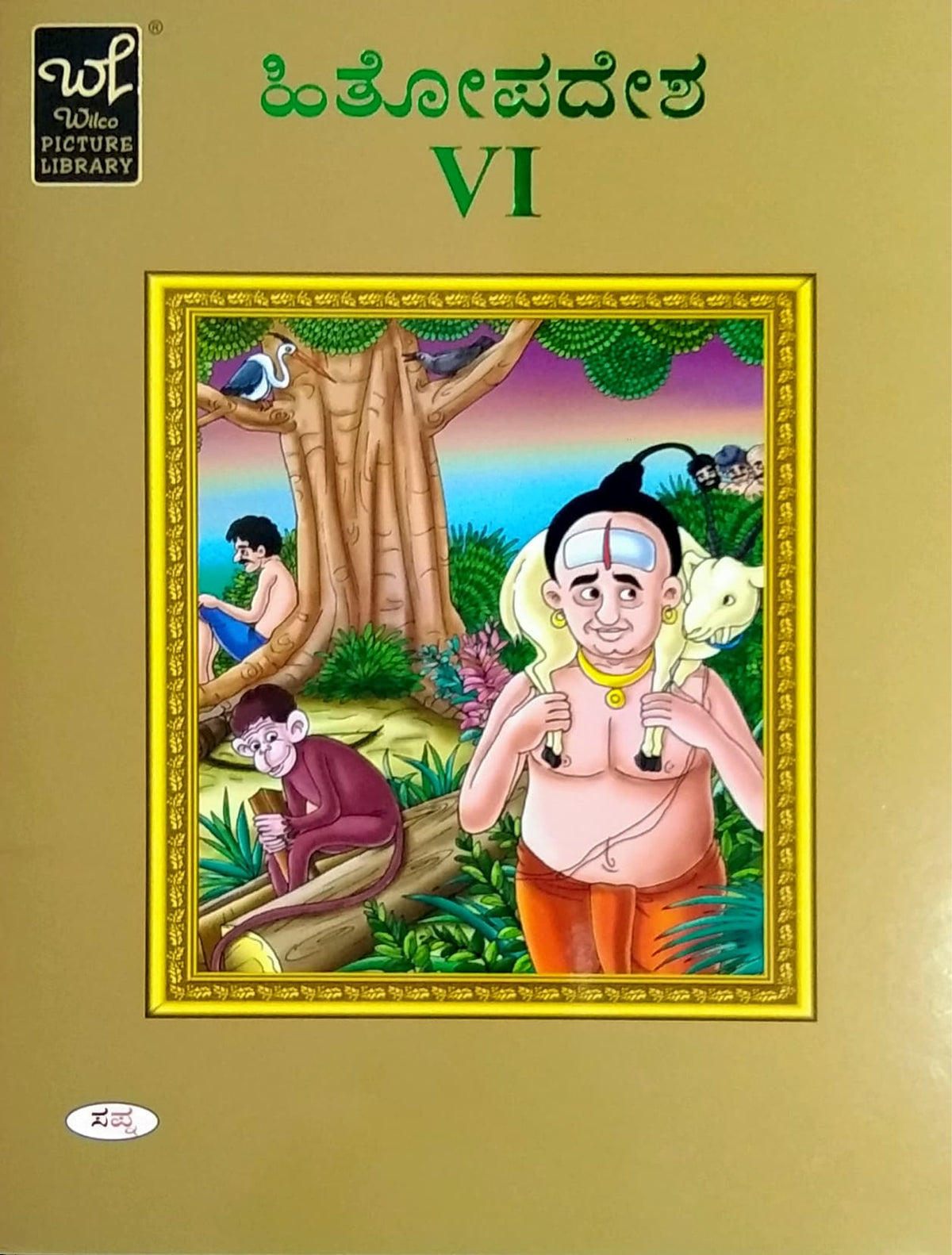 ಹಿತೋಪದೇಶ - 6