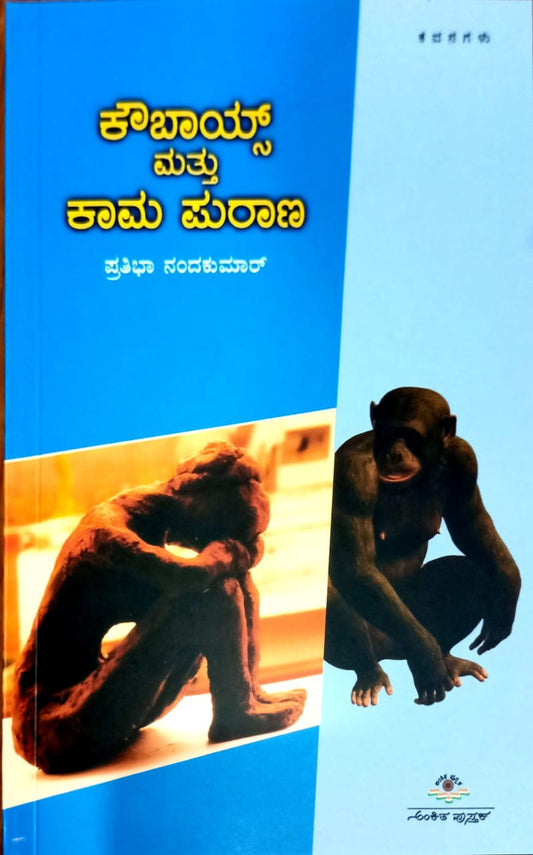 ಕೌಬಾಯ್ಸ್ ಮತ್ತು ಕಾಮ ಪುರಾಣ