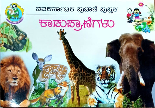 ಕಾಡುಪ್ರಾಣಿಗಳು