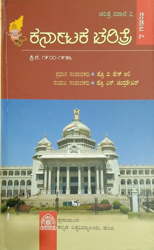 ಕರ್ನಾಟಕ ಚರಿತ್ರೆ-ಸಂಪುಟ 1-7