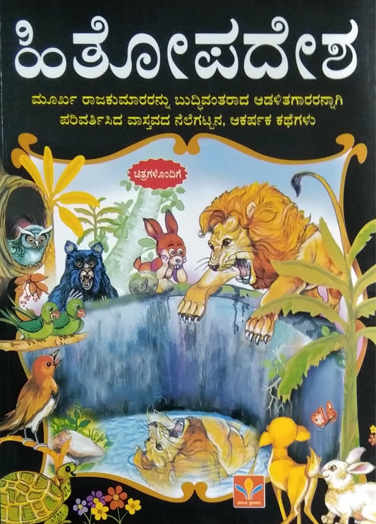 ಹಿತೋಪದೇಶ