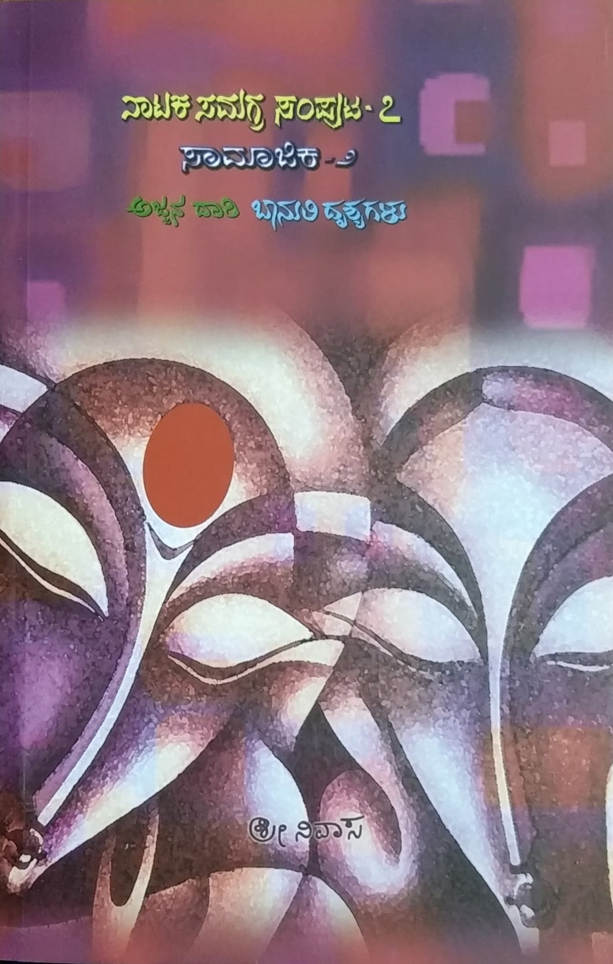 ನಾಟಕ ಸಮಗ್ರ ಸಂಪುಟ - 7