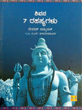 ಶಿವನ 7 ರಹಸ್ಯಗಳು