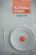 ನೂರೆಂಟು ಮಾತು ಭಾಗ - 10
