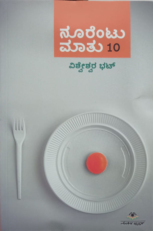 ನೂರೆಂಟು ಮಾತು ಭಾಗ - 10