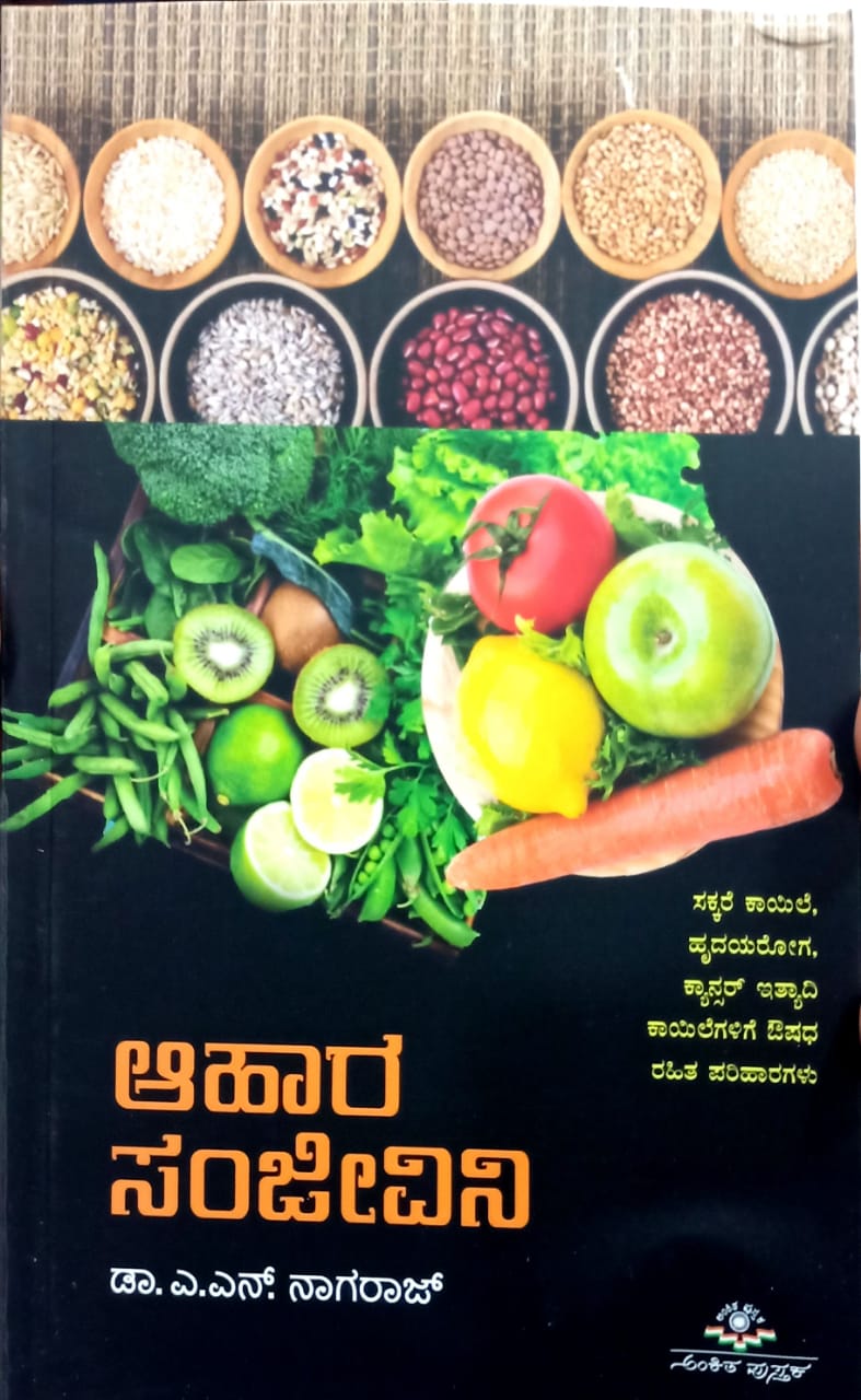 ಆಹಾರ ಸಂಜೀವಿನಿ