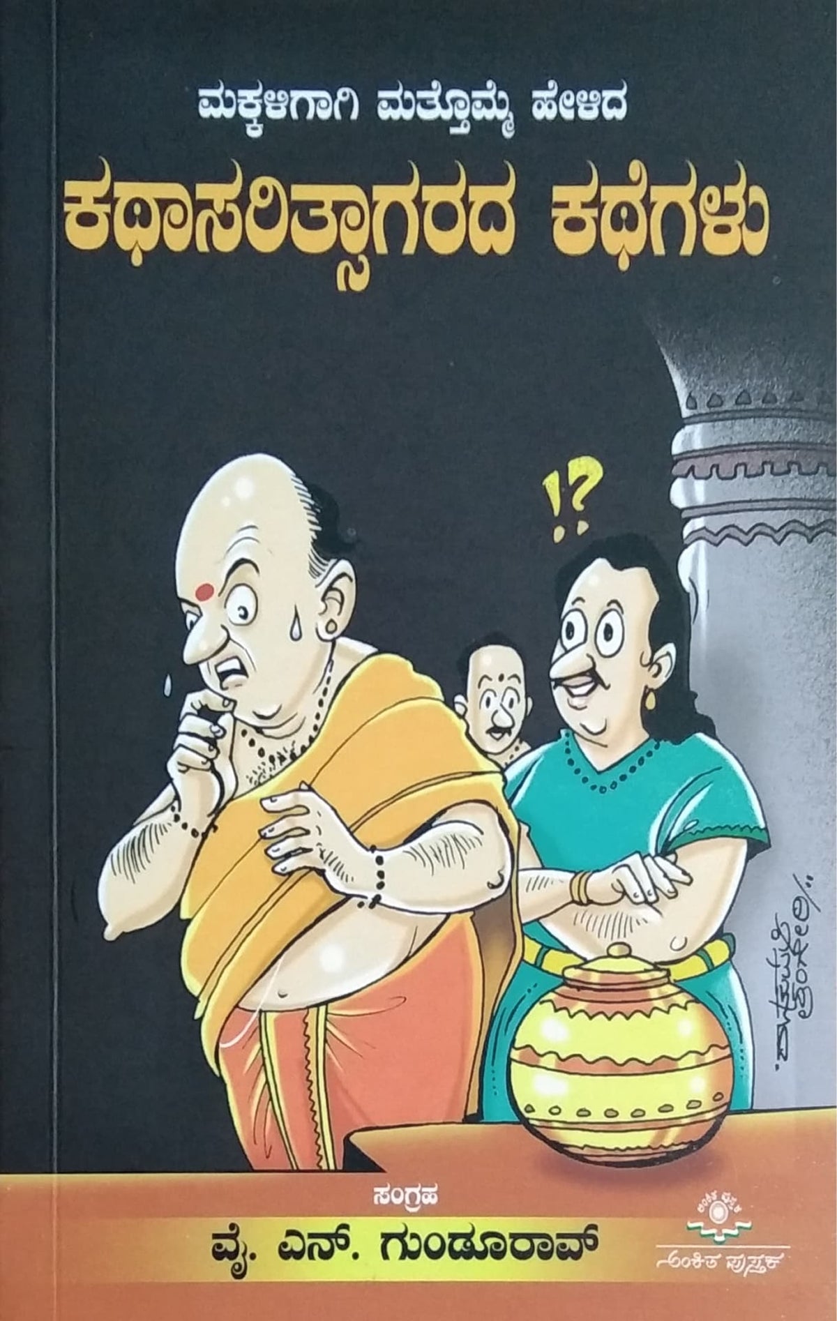 ಕಥಾಸರಿತ್ಸಾಗರದ ಕಥೆಗಳು