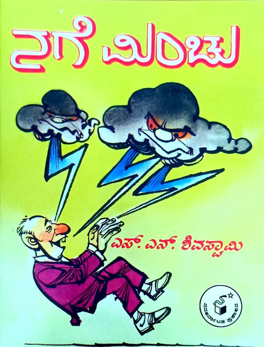 ನಗೆ ಮಿಂಚು