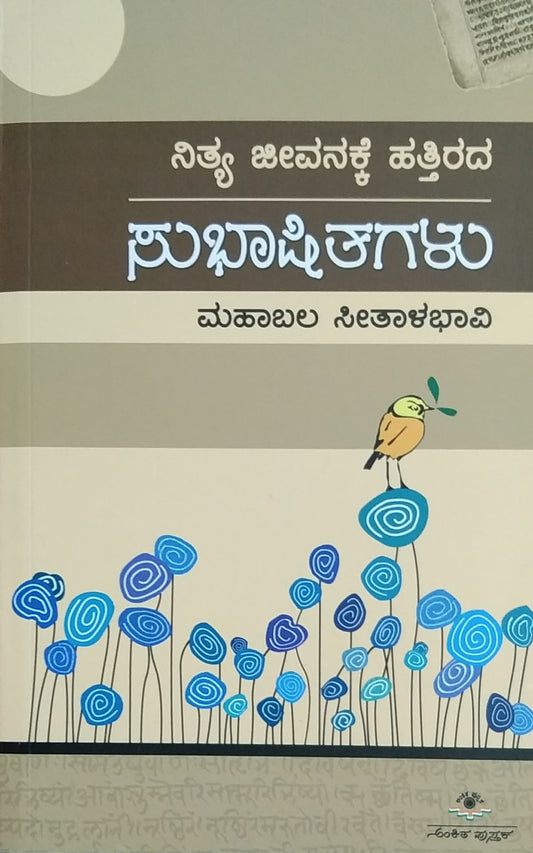 ನಿತ್ಯ ಜೀವನಕ್ಕೆ ಹತ್ತಿರದ ಸುಭಾಷಿತಗಳು