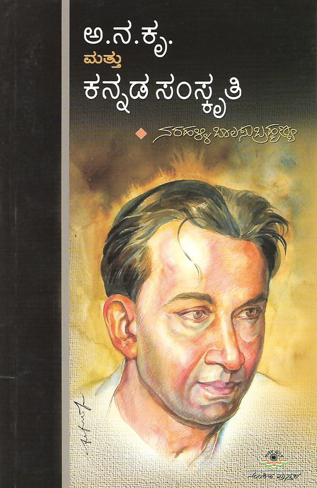 ಅ.ನ.ಕೃ. ಮತ್ತು ಕನ್ನಡ ಸಂಸ್ಕೃತಿ
