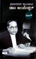 ವಿಚಾರವಾದಿ ಕ್ರಾಂತಿಕಾರ ಡಾ. ಅಂಬೇಡ್ಕರ್
