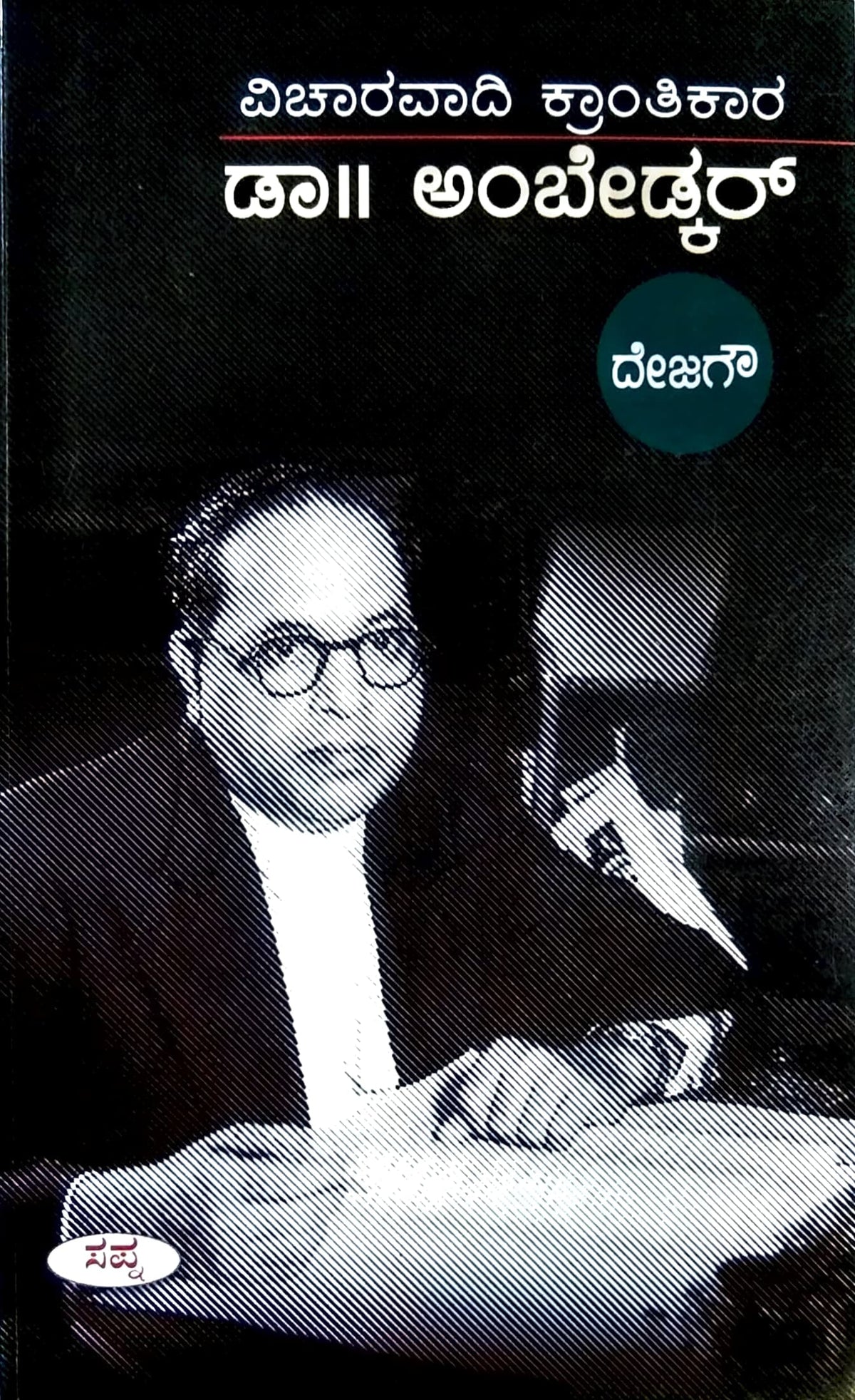 ವಿಚಾರವಾದಿ ಕ್ರಾಂತಿಕಾರ ಡಾ. ಅಂಬೇಡ್ಕರ್