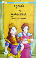 ಆ್ಯಂಟನಿ ಮತ್ತು ಕ್ಲಿಯೋಪಾಟ್ರ