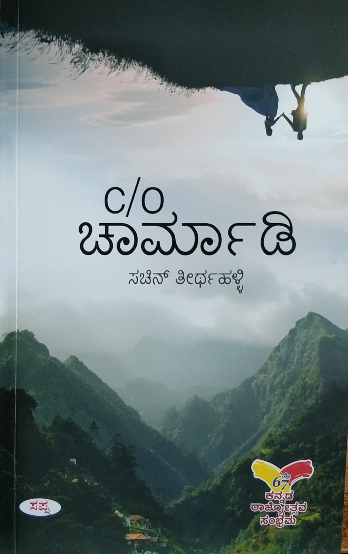 C/O ಚಾರ್ಮಾಡಿ