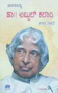 ಭಾರತರತ್ನ ಡಾ. ಅಬ್ದುಲ್ ಕಲಾಂ - ಜೀವನ ಸಾಧನೆ