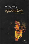 ಗ್ರಾಮದೇವತೆಗಳು