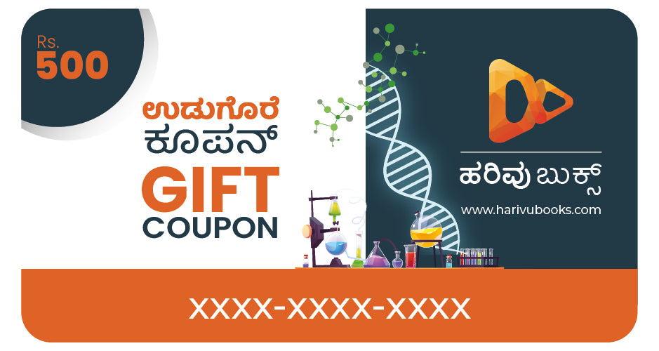 ಹರಿವು ಬುಕ್ಸ್ - ಉಡುಗೊರೆ ಕಾರ್ಡ್
