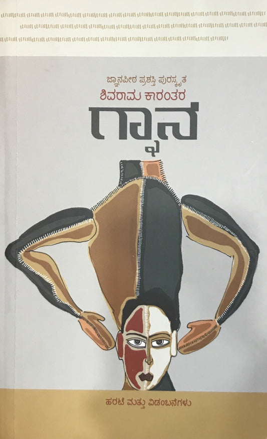 ಗ್ನಾನ - ಹರಟೆ ಮತ್ತು ವಿಡಂಬನೆಗಳು