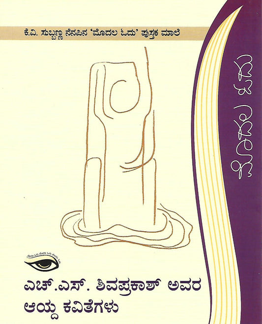 ಎಚ್.ಎಸ್. ಶಿವಪ್ರಕಾಶ್ ಅವರ ಆಯ್ದ ಕವಿತೆಗಳು