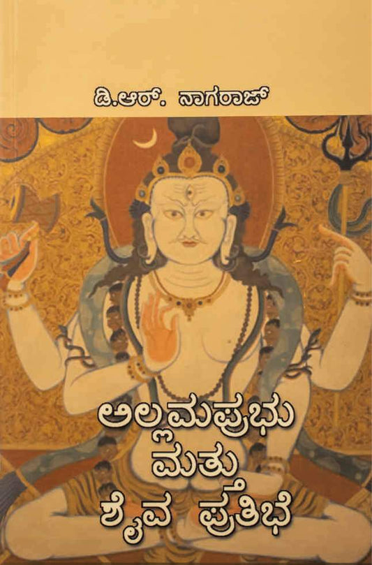 ಅಲ್ಲಮಪ್ರಭು ಮತ್ತು ಶೈವ ಪ್ರತಿಭೆ