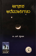 ಆಗಸದ ಅಲೆಮಾರಿಗಳು
