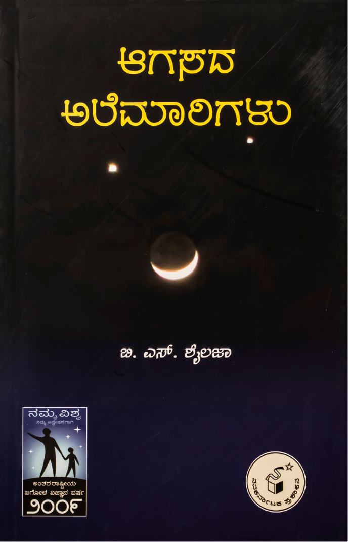 ಆಗಸದ ಅಲೆಮಾರಿಗಳು