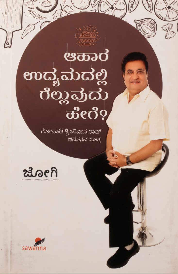 ಆಹಾರ ಉದ್ಯಮದಲ್ಲಿ ಗೆಲ್ಲುವುದು ಹೇಗೆ?