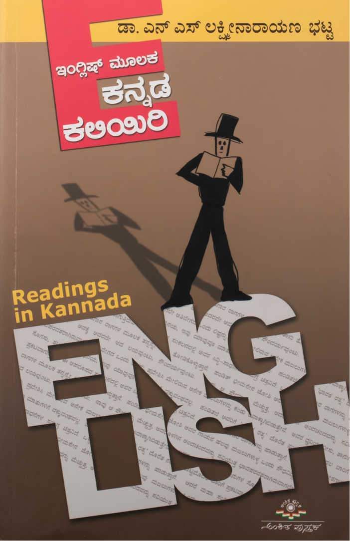 ಇಂಗ್ಲಿಷ್ ಮೂಲಕ ಕನ್ನಡ ಕಲಿಯಿರಿ