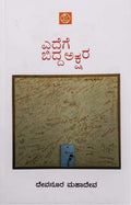 ಎದೆಗೆ ಬಿದ್ದ ಅಕ್ಷರ