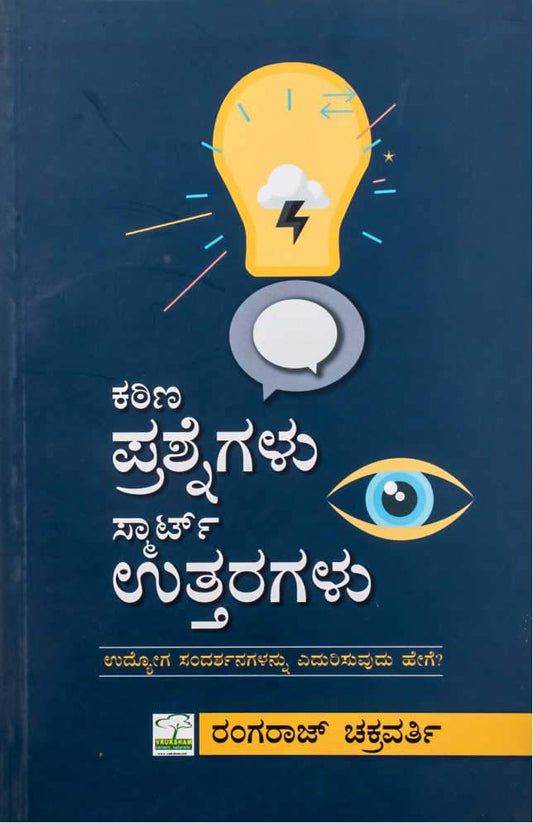 ಕಠಿಣ ಪ್ರಶ್ನೆಗಳು ಸ್ಮಾರ್ಟ್ ಉತ್ತರಗಳು