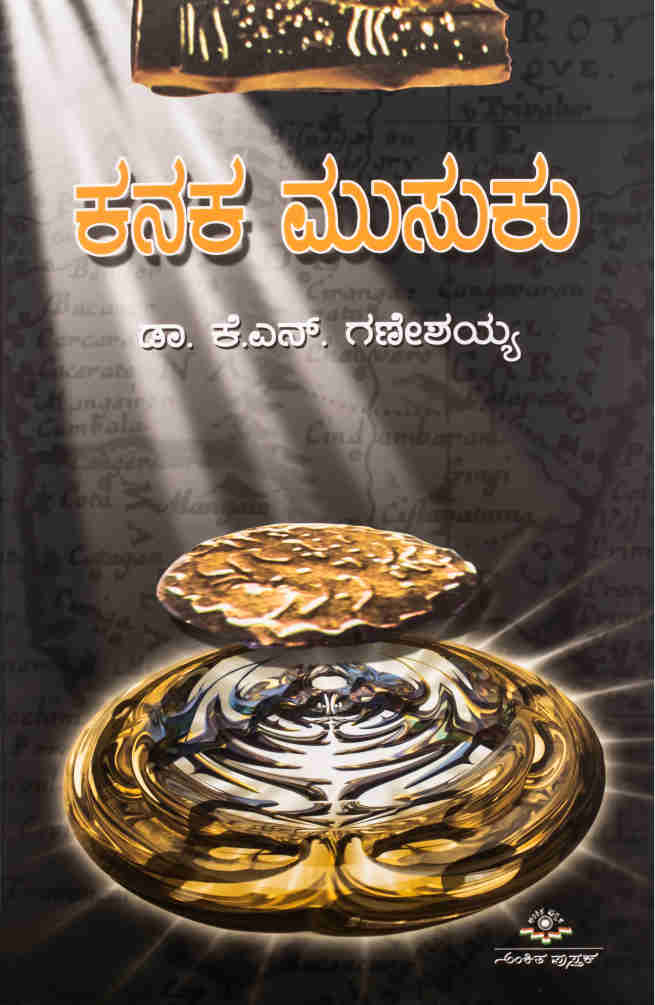ಕನಕ ಮುಸುಕು