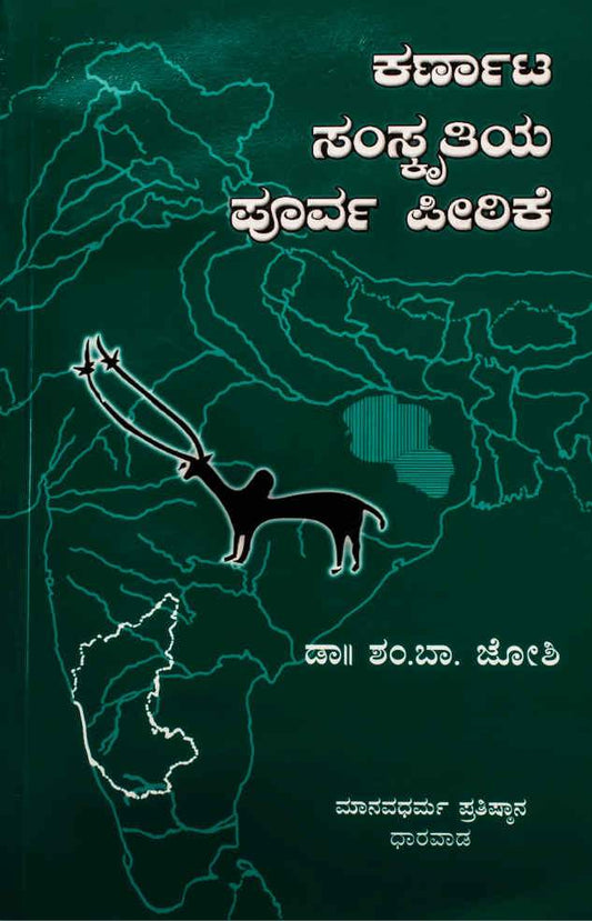 ಕರ್ಣಾಟ ಸಂಸ್ಕೃತಿಯ ಪೂರ್ವ ಪೀಠಿಕೆ