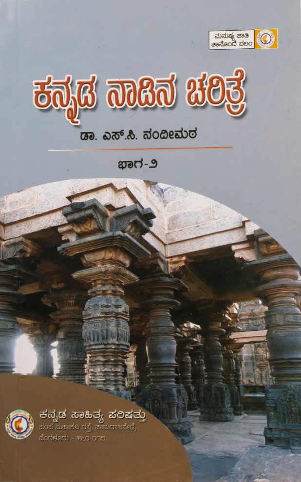 ಕನ್ನಡ ನಾಡಿನ ಚರಿತ್ರೆ ಭಾಗ-೨
