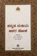 ಕನ್ನಡ ನುಡಿಯ ಆಕರ ಕೋಶ