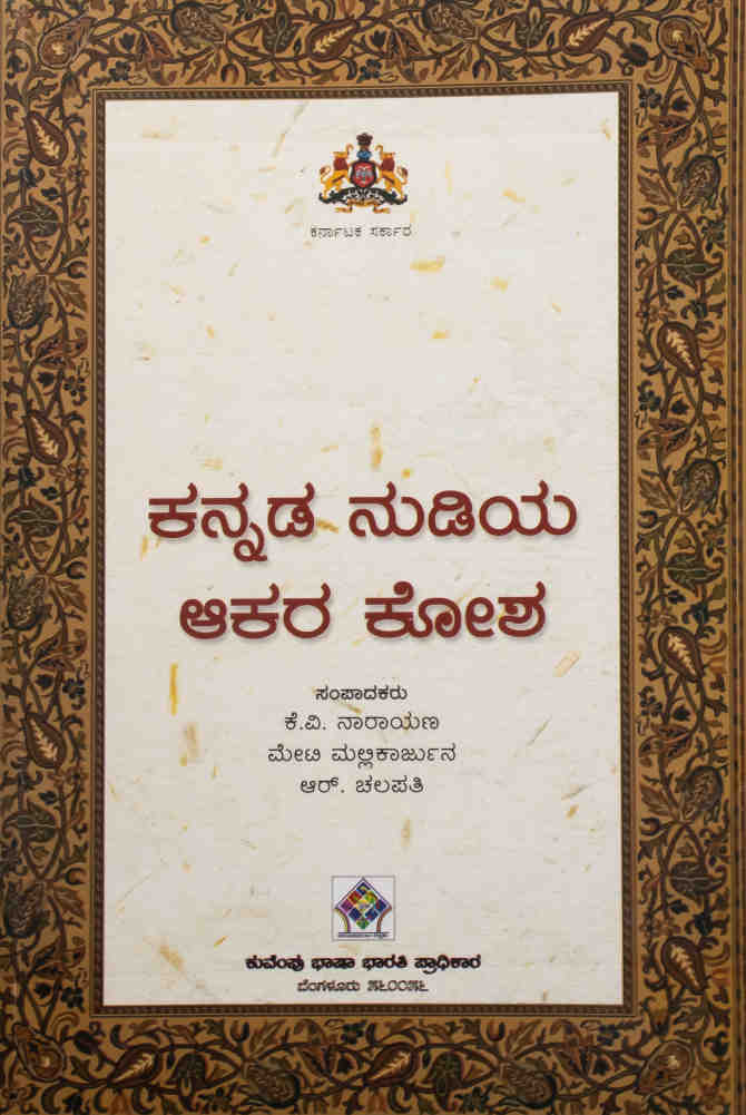 ಕನ್ನಡ ನುಡಿಯ ಆಕರ ಕೋಶ