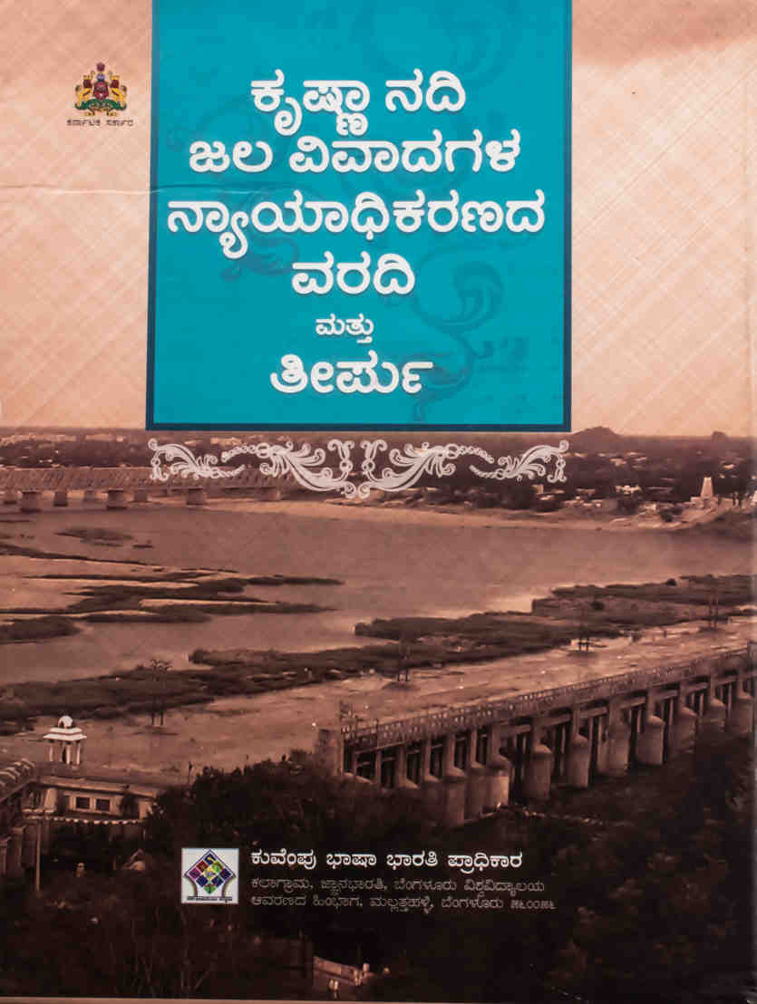 ಕೃಷ್ಣಾ ನದಿ ಜಲ ವಿವಾದಗಳ ನ್ಯಾಯಾಧಿಕರಣದ ವರದಿ ಮತ್ತು ತೀರ್ಪು