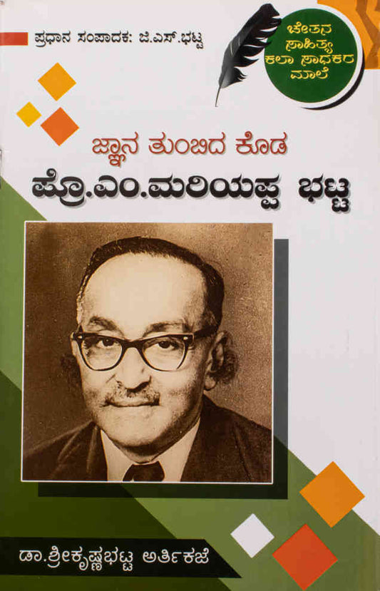 ಜ್ಞಾನ ತುಂಬಿದ ಕೊಡ ಪ್ರೊ. ಎಂ.ಮರಿಯಪ್ಪ ಭಟ್ಟ