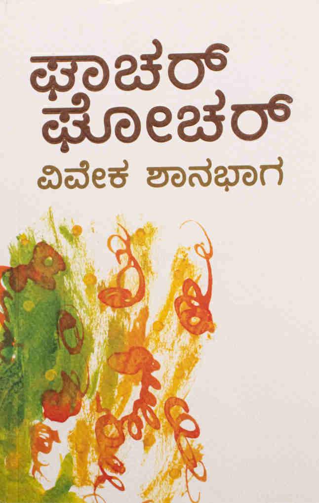 ಘಾಚರ್ ಘೋಚರ್