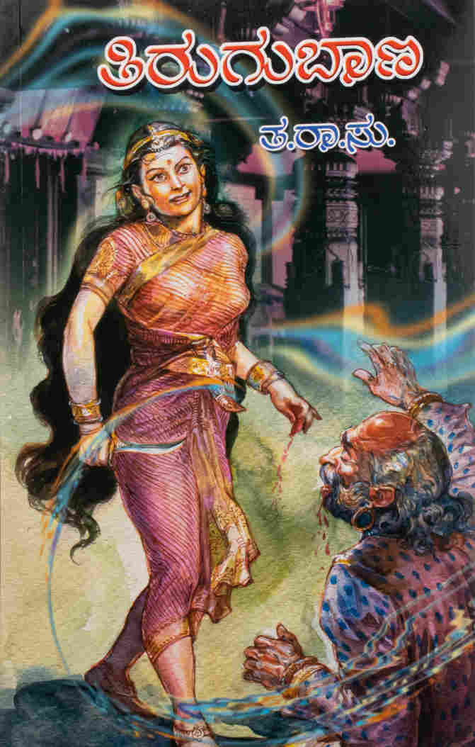 ತಿರುಗುಬಾಣ