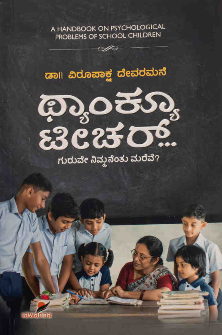 ಥ್ಯಾಂಕ್ಯೂ ಟೀಚರ್...