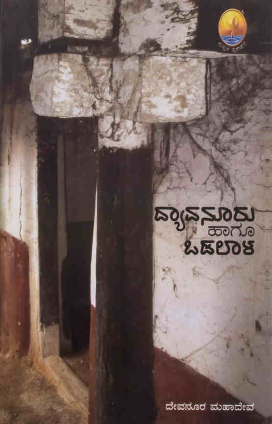 ದ್ಯಾವನೂರು ಹಾಗೂ ಒಡಲಾಳ