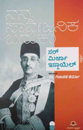 ನನ್ನ ಸಾರ್ವಜನಿಕ ಬದುಕು - ಸರ್ ಮಿರ್ಜಾ ಇಸ್ಮಾಯಿಲ್